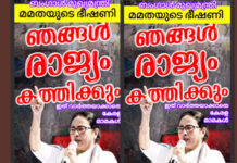 ഇന്ത്യയെ കത്തിക്കും, ബംഗാൾ മുഖ്യമന്ത്രി മമതയുടെ ഭീഷണി: