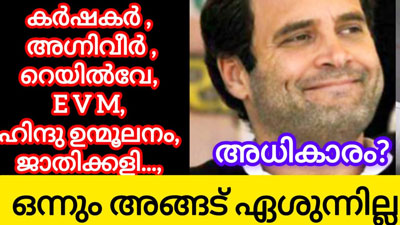 അധികാരം പിടിക്കാൻ ഓരോരോ വഴികളെ…? പക്ഷെ ഏശുന്നിലൊന്നും ..!!!