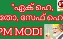 “ഏക് ഹേ തോ സേഫ് ഹേയ് … പിന്നാക്ക വിഭാഗങ്ങളെ  ഭിന്നിപ്പിക്കാൻ കോൺഗ്രസ് ശ്രമമെന്ന് , പ്രധാനമന്ത്രി നരേന്ദ്രമോദി.