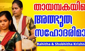 നാരീശക്തിയുടെ കരവിരുതിൽ ഒരു തായമ്പക: