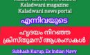 ഏവർക്കും കലാധ്വനി മാസിക ആൻഡ് കലാധ്വനി ന്യൂസിന്റെ ക്രിസ്തുമസ് ആശംസകൾ: