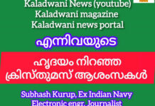 ഏവർക്കും കലാധ്വനി മാസിക ആൻഡ് കലാധ്വനി ന്യൂസിന്റെ ക്രിസ്തുമസ് ആശംസകൾ: