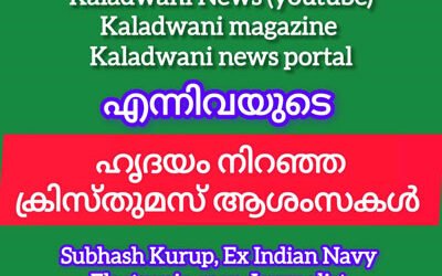 ഏവർക്കും കലാധ്വനി മാസിക ആൻഡ് കലാധ്വനി ന്യൂസിന്റെ ക്രിസ്തുമസ് ആശംസകൾ: