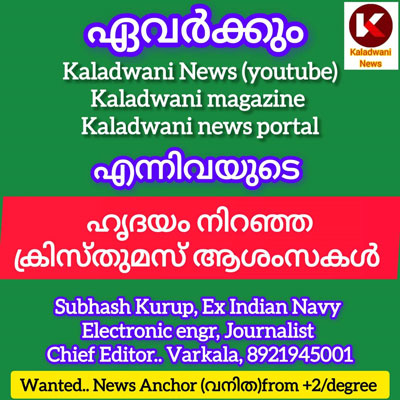 ഏവർക്കും കലാധ്വനി മാസിക ആൻഡ് കലാധ്വനി ന്യൂസിന്റെ ക്രിസ്തുമസ് ആശംസകൾ: