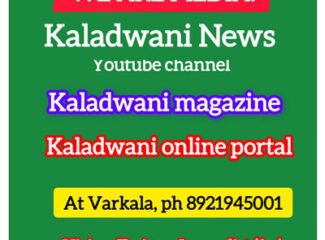 അറിയിപ്പ് :കലാധ്വനി മാസിക & കലാധ്വനി ന്യൂസ്.
