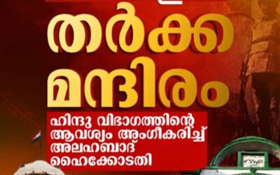 സംബാൽ ജമ്മ മസ്ജിദ് ഇനി തർക്ക മന്ദിരം:ഹിന്ദുക്കളുടെ ആവശ്യം അംഗീകരിച്ച് അലഹബാദ് ഹൈക്കോടതി: