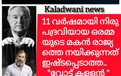 രാഹുൽ ഗണ്ടിയുടെ അഴിഞ്ഞാട്ടം:ഇയാളെ നിലക്ക് നിർത്തണം: