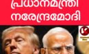 ഇത് പഴയ ഇന്ത്യയല്ല ..ട്രംപിന് മാറിപ്പോയി: