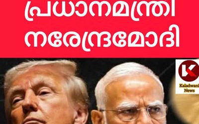 ഇത് പഴയ ഇന്ത്യയല്ല ..ട്രംപിന് മാറിപ്പോയി: