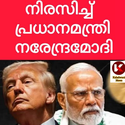 ഇത് പഴയ ഇന്ത്യയല്ല ..ട്രംപിന് മാറിപ്പോയി: