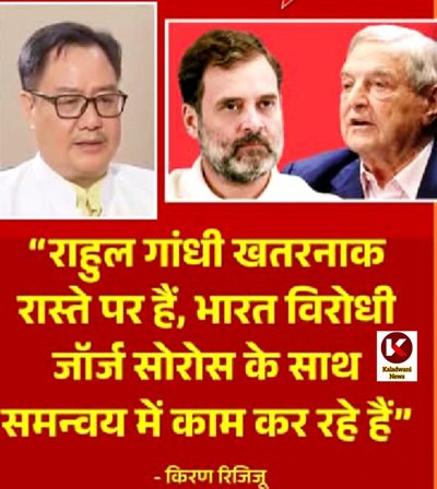 Rahul Gandi Moves on Wrong Path..Kiran Rijiju: