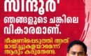 “ഓപ്പറേഷൻ സിന്ദൂർ”; അത് ജനങ്ങളുടെ ചങ്കിലെ വികാരമാണ് :