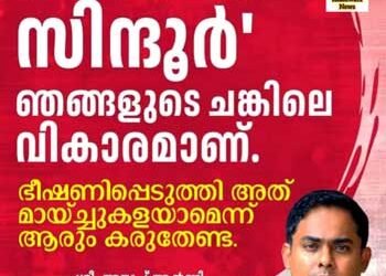 “ഓപ്പറേഷൻ സിന്ദൂർ”; അത് ജനങ്ങളുടെ ചങ്കിലെ വികാരമാണ് :
