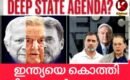 രാജ്യ വിരുദ്ധരെ സൃഷ്ടിക്കുന്നതിന് പിന്നിലാര്‌ ? എന്തിനുവേണ്ടി ?