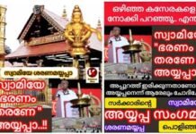 സ്വാമിയെ ..”ഭരണം തരണേ” അയ്യപ്പ:
