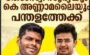 “പമ്പയിൽ നടന്നത് രാഷ്‌ട്രീയ നാടകം; അയ്യപ്പഭക്ത സം​ഗമത്തിൽ പങ്കെടുത്തത് സനാതനധര്‍മ വിരോധികൾ”… അണ്ണാമലൈ: