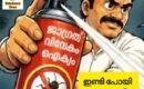 ചൂലിൽ നിന്നും പാറ്റയിലേക്ക് രൂപാന്തരം; ജനത്തെ കബളിപ്പിച്ച് ദിപ്കെ