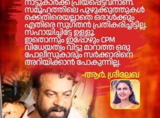 വാഴോട്ടുകോണം കൗൺസിലർ ആർ സുഗതൻ എങ്ങനെ ഗുണ്ടയായി?