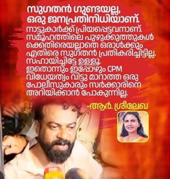 വാഴോട്ടുകോണം കൗൺസിലർ ആർ സുഗതൻ എങ്ങനെ ഗുണ്ടയായി?